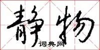 静物