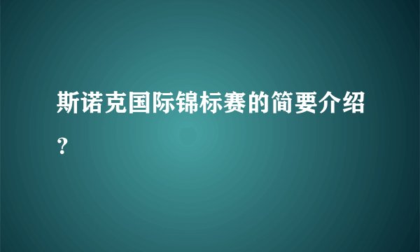 斯诺克国际锦标赛的简要介绍？