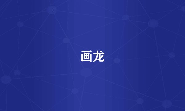 画龙