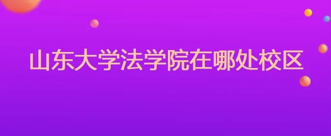 山东大学法学院在哪处校区
