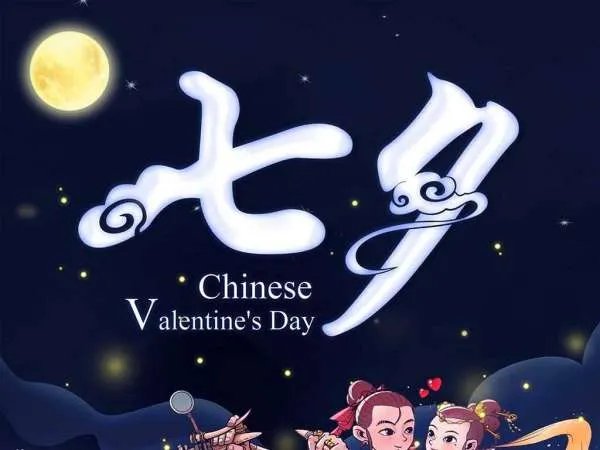七夕情人节是什么意思?