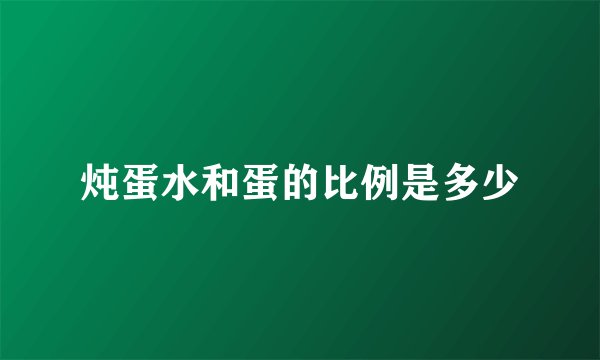 炖蛋水和蛋的比例是多少