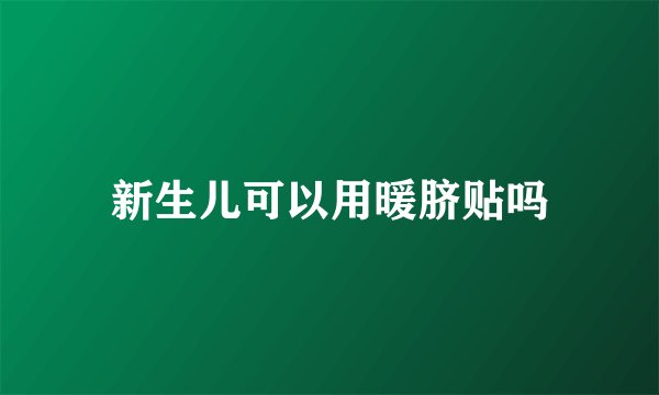 新生儿可以用暖脐贴吗