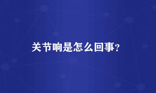 关节响是怎么回事？