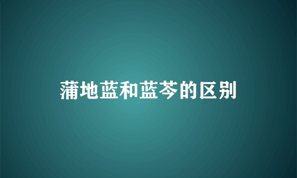 蒲地蓝和蓝芩的区别