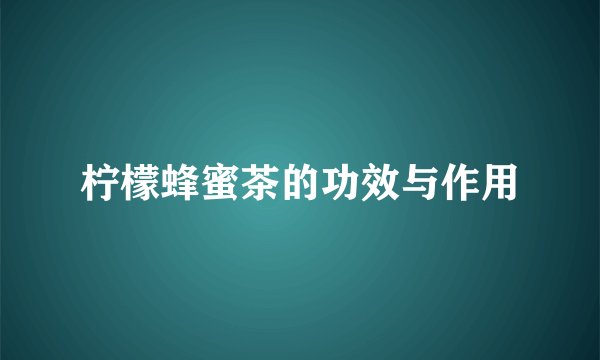 柠檬蜂蜜茶的功效与作用