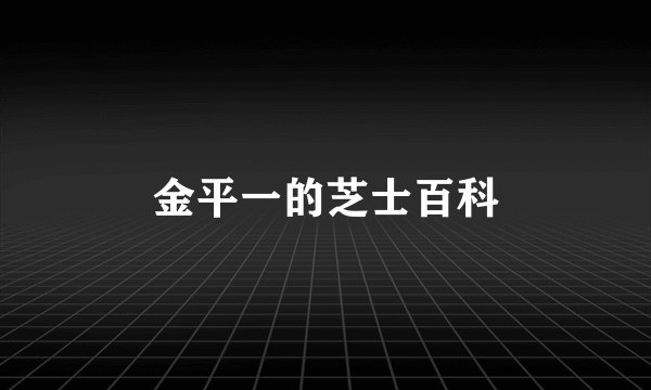 金平一的芝士百科