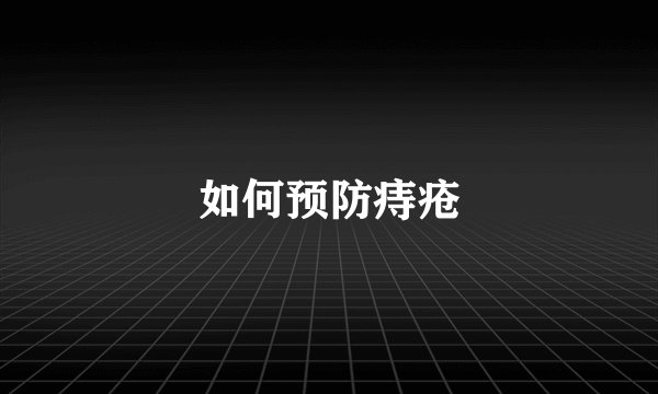 如何预防痔疮