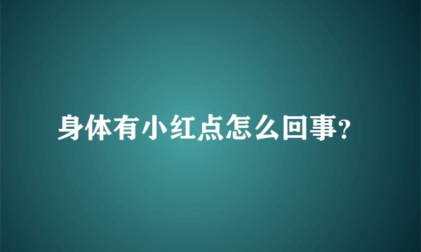 身体有小红点怎么回事？