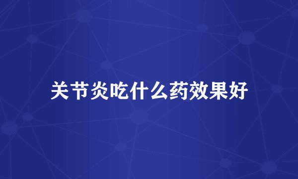关节炎吃什么药效果好