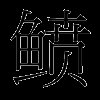 鲼