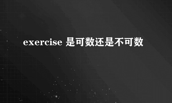 exercise 是可数还是不可数