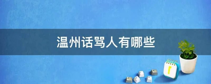 温州话骂人有哪些