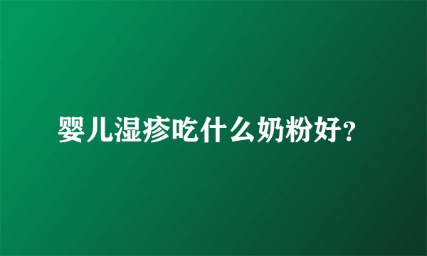婴儿湿疹吃什么奶粉好？
