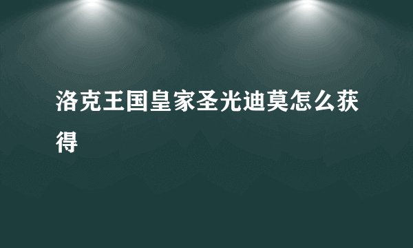 洛克王国皇家圣光迪莫怎么获得