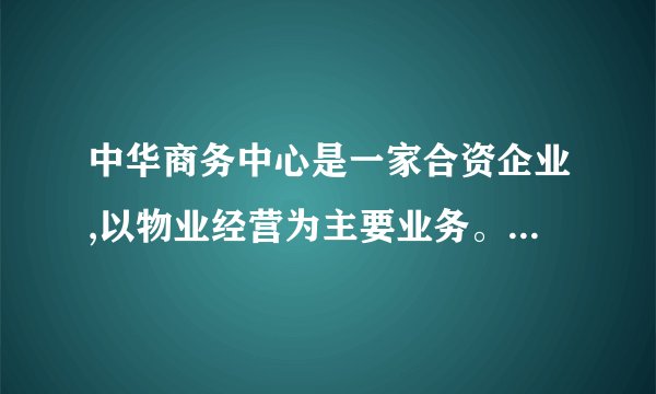 中华商务中心是一家合资企业,以物业经营为主要业务。目前有写字楼租户272家,公寓租户426家,商场租户106家。公司在总经理下设有物业部、市场部、财务部、人事部、公关部、业务发展部等部门。物业部下设置了写字楼管理部、公寓管理部、商场管理部以及其他配套部门。试分析:(1)整个公司和物业部内部的组织结构设计分别采取了何种部门划分形式,并画图说明。(10分)(2)若业务规模持续增长,该如何对公司组织结构进行变革,并请说明变革后新组织机构的优点。(10分)