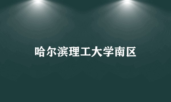 哈尔滨理工大学南区