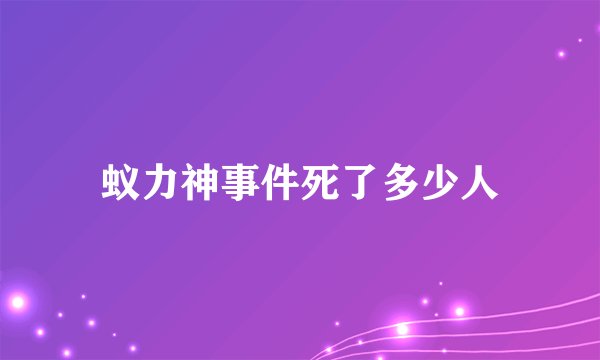 蚁力神事件死了多少人