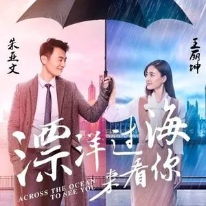 《漂洋过海来看你》王丽坤朱亚文mp3下载,谢谢