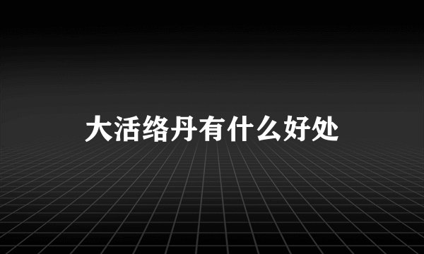 大活络丹有什么好处