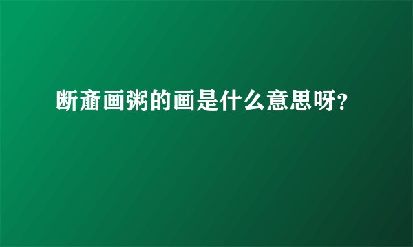 断齑画粥的画是什么意思呀？