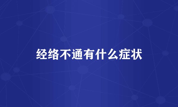 经络不通有什么症状