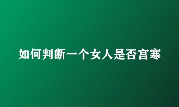 如何判断一个女人是否宫寒