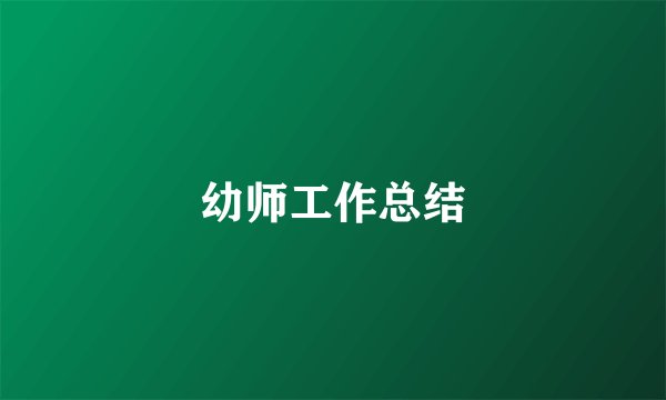 幼师工作总结