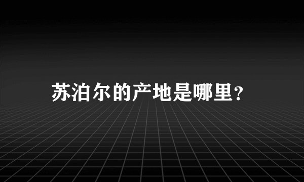 苏泊尔的产地是哪里？