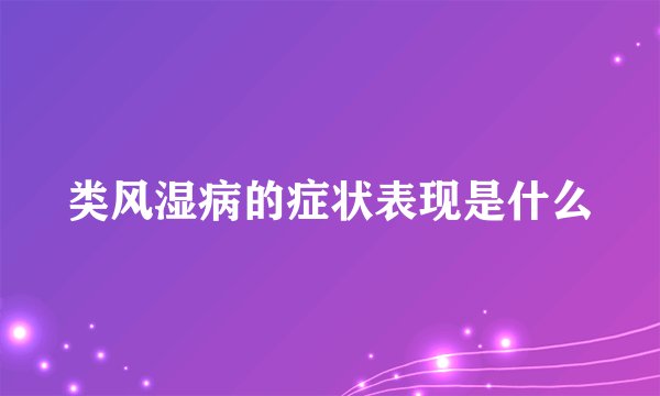 类风湿病的症状表现是什么
