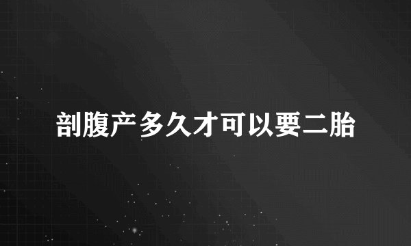 剖腹产多久才可以要二胎