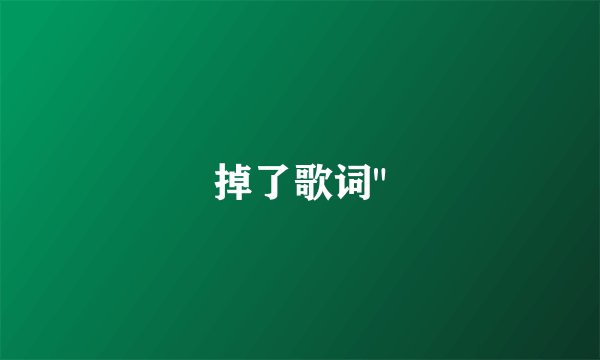 掉了歌词