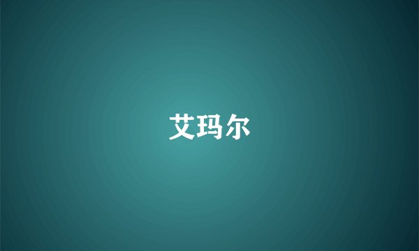 艾玛尔