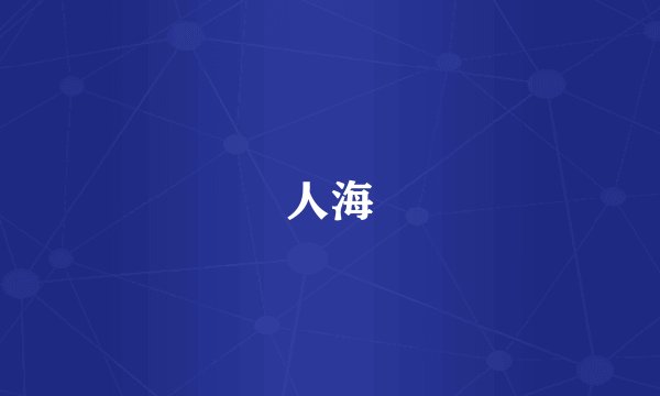 人海