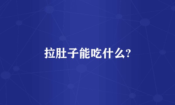 拉肚子能吃什么?