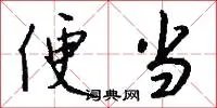 便当