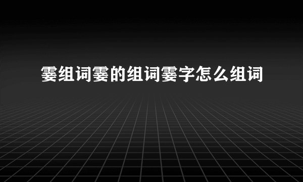 霎组词霎的组词霎字怎么组词
