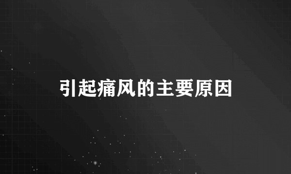 引起痛风的主要原因