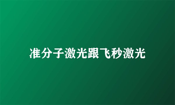 准分子激光跟飞秒激光