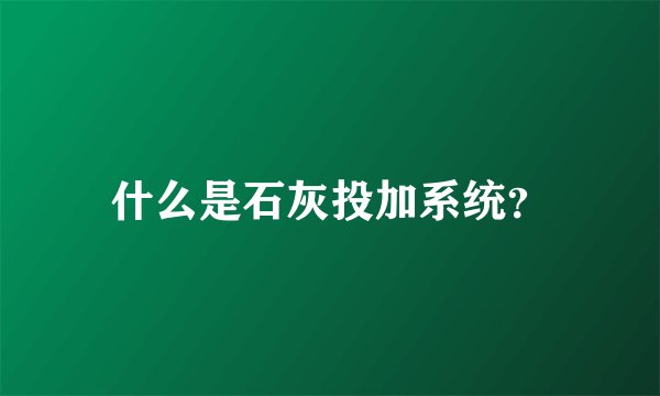 什么是石灰投加系统?