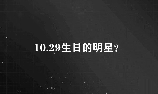 10.29生日的明星?