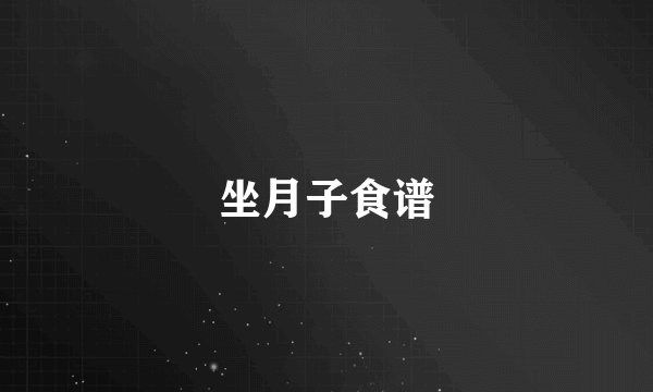 坐月子食谱