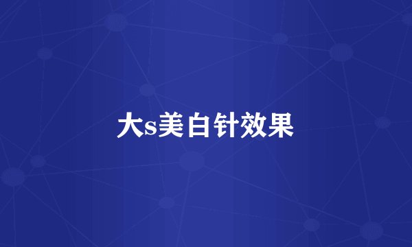 大s美白针效果
