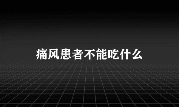 痛风患者不能吃什么