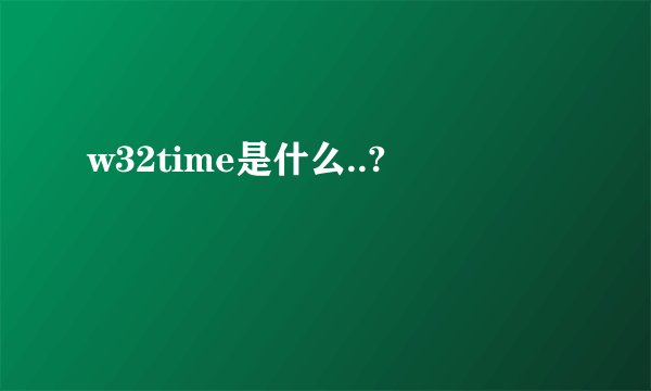 w32time是什么..?