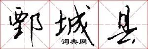 鄄城县