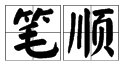 皮字的笔画笔顺