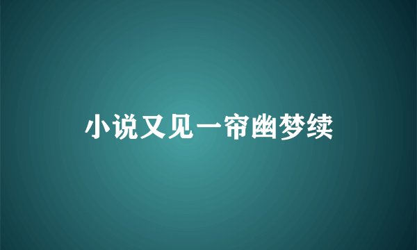 小说又见一帘幽梦续