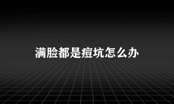满脸都是痘坑怎么办