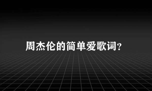 周杰伦的简单爱歌词？
